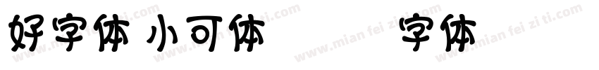 好字体 小可体字体转换